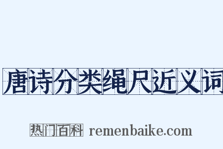 唐诗分类绳尺近义词是什么意思的图片